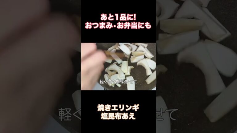 【あと1品】焼きエリンギ塩昆布あえ #料理 #きのこ #きのこレシピ #レシピ #簡単レシピ