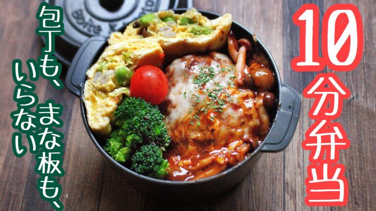 チーズハンバーグ弁当〜包丁もまな板もいらない【 10分弁当 】【 bento 】