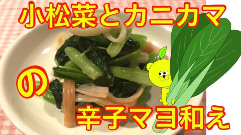 小松菜とカニカマの辛子マヨ和え
