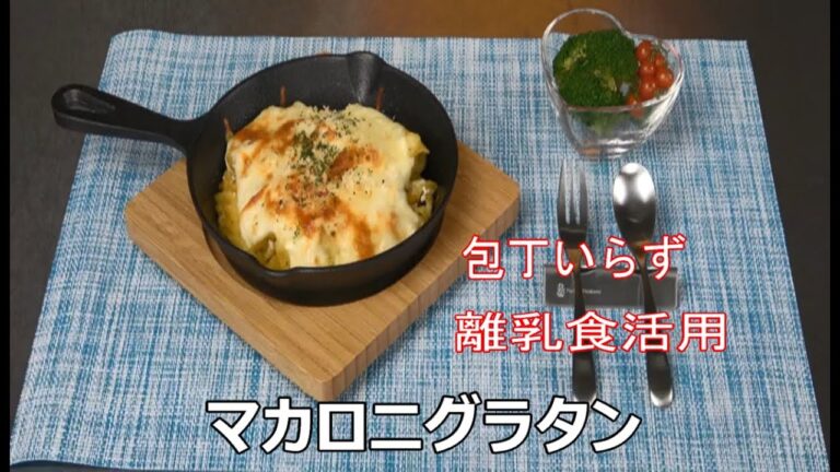 マカロニグラタン
