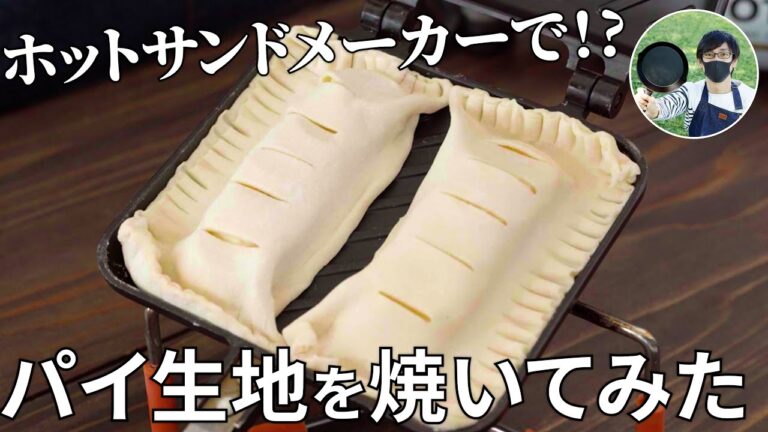 たった3つの材料で簡単なのにパパ凄いって褒められた！ホットサンドメーカーで作るチョコバナナパイ【キャンプ飯・簡単レシピ】
