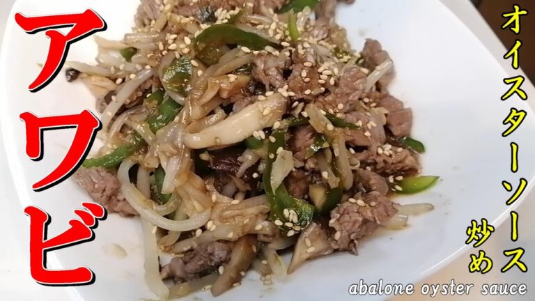 アワビオイスターソースの炒め物　コストコ購入