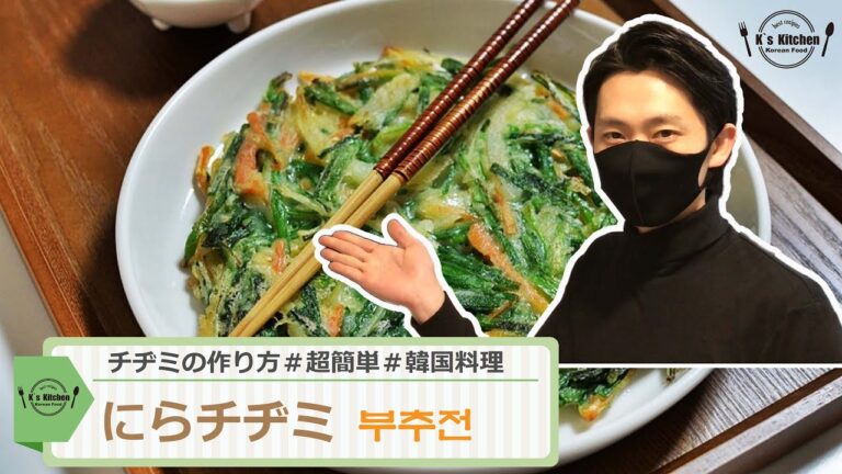 にらチヂミの作り方＃韓国料理レシピ＃マッコリと飲んだら最高！超簡単レシピ　부추전【K`sキッチン】
