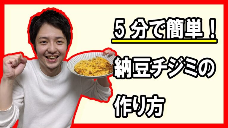 【簡単料理】納豆チヂミの作り方！○○を使うだけで仕上がり抜群！