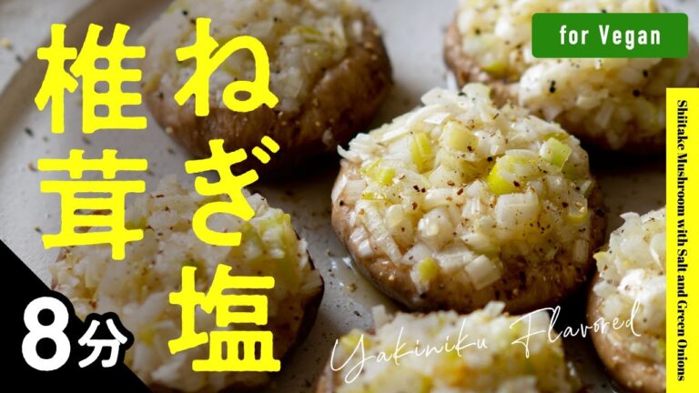 【8分】タン塩よりヘルシー！椎茸のねぎ塩焼き【Vegan】Shiitake Mushroom with Salt and Green Onions.