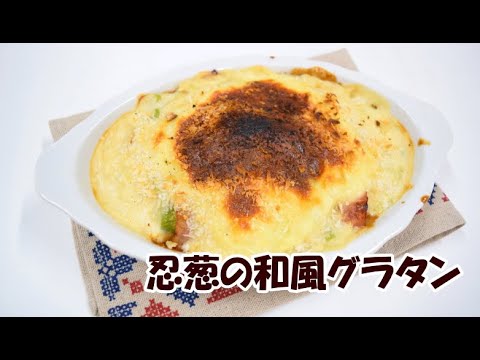 旬の話２月「忍葱の和風グラタン」