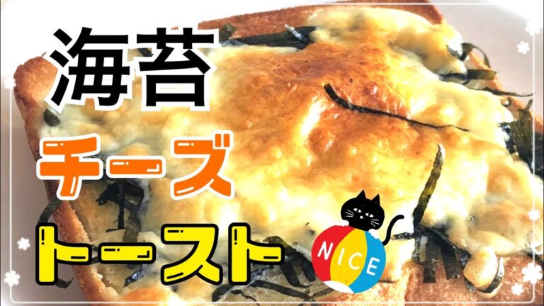海苔チーズトースト☆香ばしく焼けたチーズと海苔の相性バッチリ💕