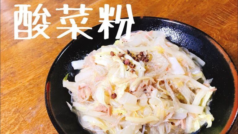 白菜漬けの春雨煮込み【酸菜粉】【スァン ツァイ フェン】