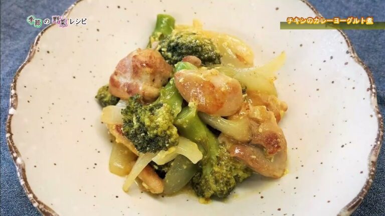 【季節の野菜レシピ〔冬野菜〕】「チキンのカレーヨーグルト煮」