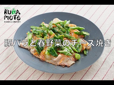 レシピ　豚バラと春野菜のチーズ焼き