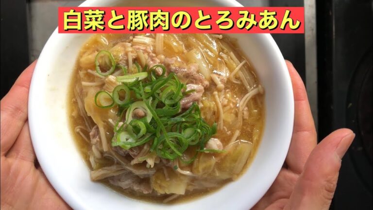 【ホットクック】 白菜と豚肉のとろみあん