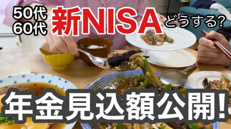 [年金見込み額公開]59歳老後に備えての新NISA/晩ご飯作り/豚バラ角煮風、鮭のきのこバター醤油/麻婆ナス/かに玉