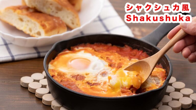 【お手軽に♪】シャクシュカ 風の作り方！！How To Make  “Shakushuka ” Recipe