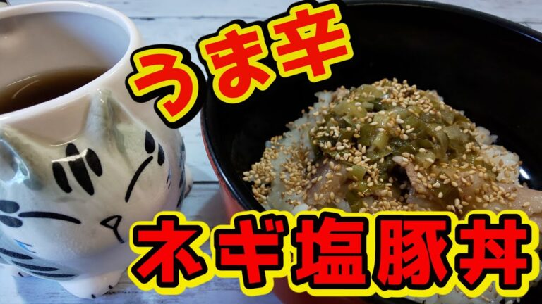 【おうちで簡単！】ネギ塩豚丼の作り方