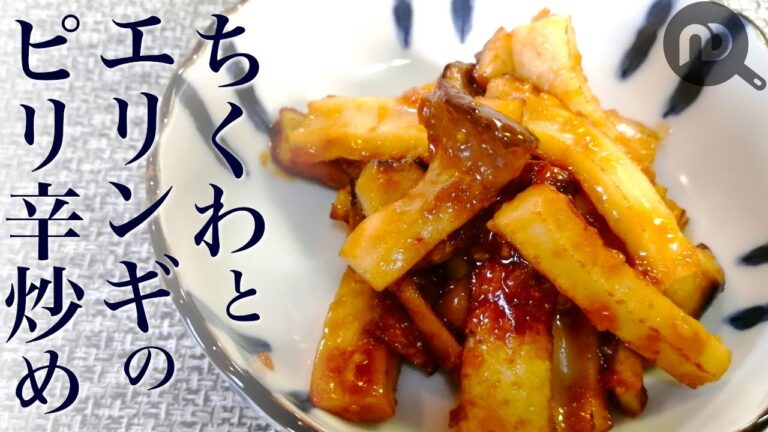 ちくわとエリンギのピリ辛味噌炒めの作り方♪フライパン１つで簡単にプラス１品♪お弁当のおかずにも☆Ｈow to make stir fried spicy miso 　N.D.Kitchen