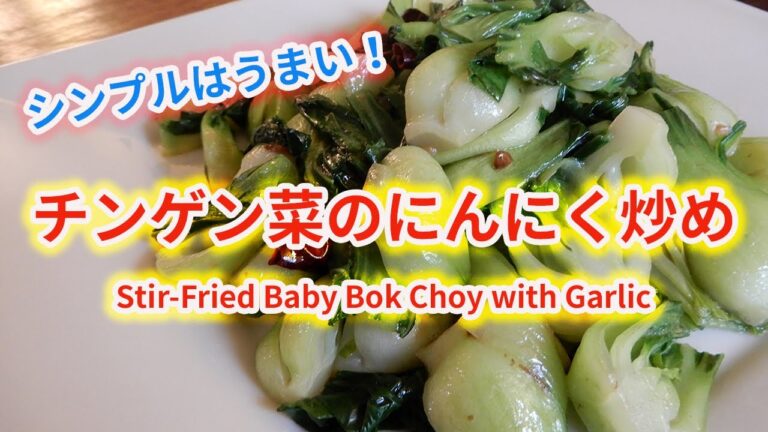 かんたん、シンプル，だからうまい！【チンゲン菜のにんにく炒め】／　Stir-Fried Bok Choy with Garlic