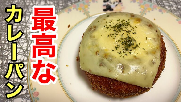 【カレーパン】卵とチーズでアレンジしたら映えて最高すぎた／Curry bread #shorts