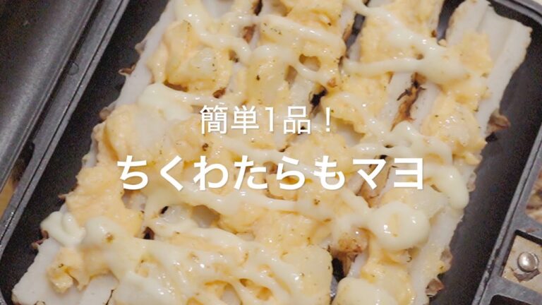 【簡単1品！ちくわたらもマヨ】