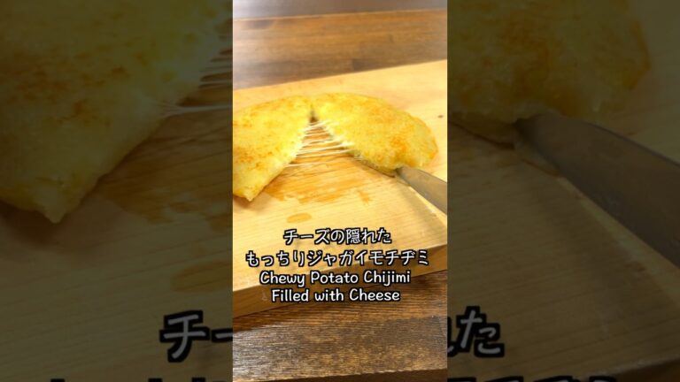 とろーりチーズの罠！もっちり×とろける！ジャガイモチヂミ
