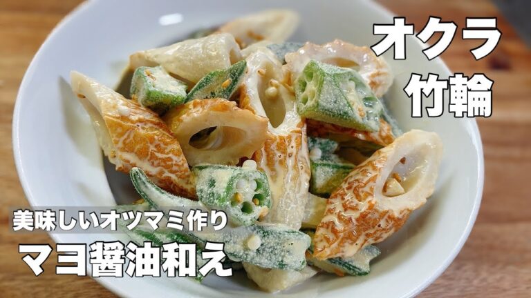 【オクラと竹輪】マヨネーズと醤油で和えるだけ！【美味しい副菜オツマミ作り】