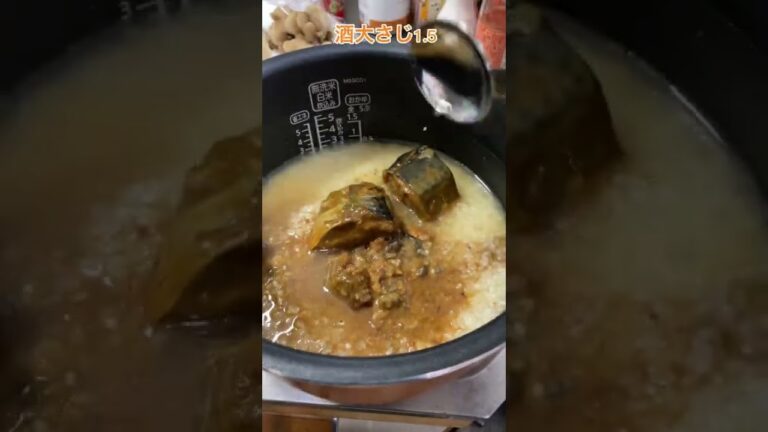 あんまり好きじゃないサバ缶(味噌煮)を美味しくしたった#美味しい #サバ缶詰レシピ #炊き込みご飯 #簡単