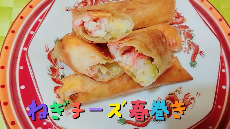 春巻き　カニカマ　ねぎ　チーズ　簡単　spring roll