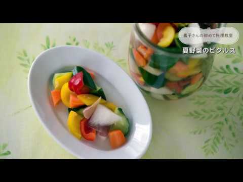 暑い時期にはピッタリの【夏野菜のピクルス】