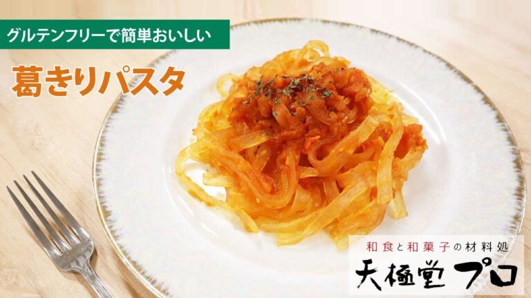 【簡単！奈良の伝統食を洋風アレンジ】葛きりパスタの作り方【吉野本葛 天極堂】