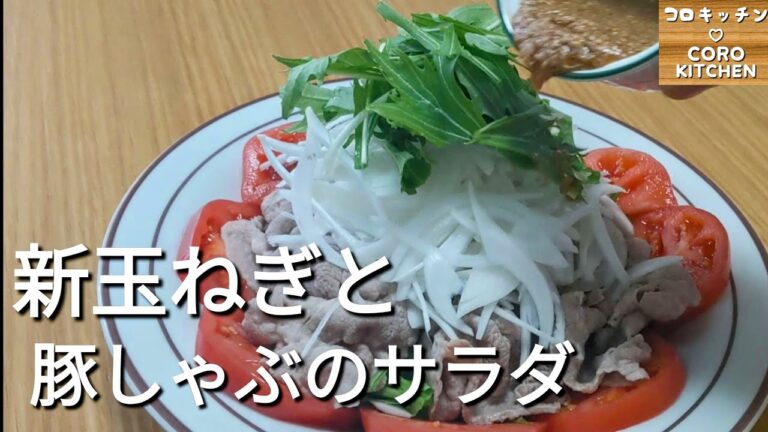 【新玉ねぎと豚しゃぶのサラダ】今が旬!!　新玉ねぎたっぷりの豚しゃぶサラダの作り方