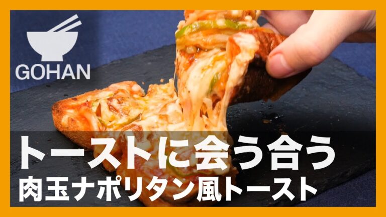 【簡単レシピ】トーストに会う合う『肉玉ナポリタン風トースト』の作り方【男飯】