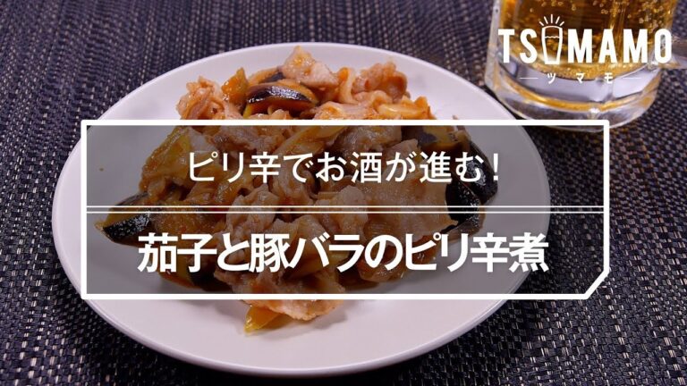 【簡単おつまみ】茄子と豚バラのピリ辛煮のレシピ