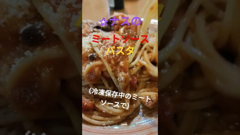 ナスのミートソースパスタ、 #晩ごはん #cookingfood