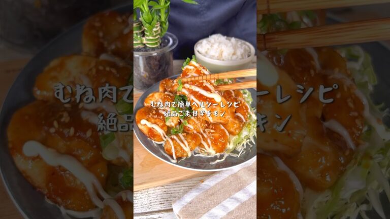 お子様にも大人気！ヘルシーで絶品ごま甘辛チキン