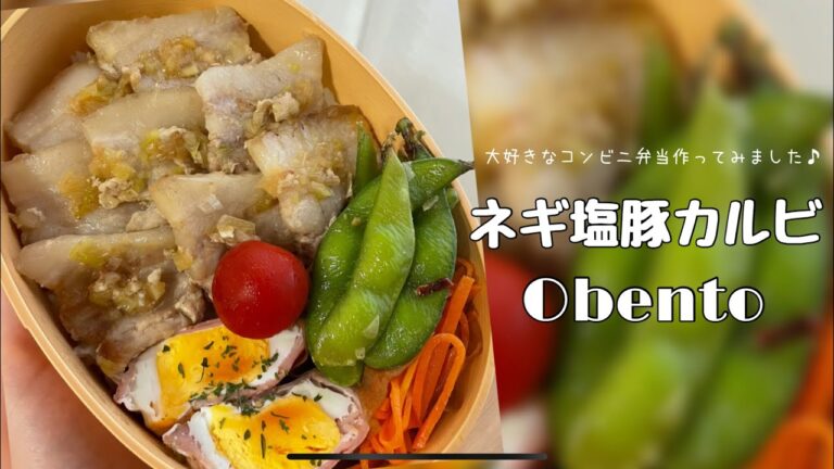 旦那弁当｜ネギ塩豚カルビ弁当