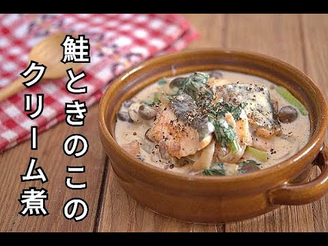 【お魚レシピ】お子さんも喜ぶ！！フライパンひとつでできる！鮭ときのこのクリーム煮の作り方