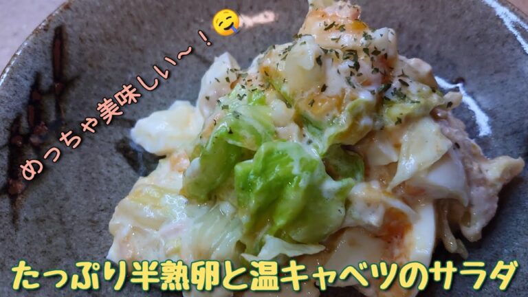 【材料は3つ！】 たっぷり半熟卵と温キャベツのサラダ 半熟卵とマヨネーズの相性抜群！そこにキャベツのシャキシャキが加わると超最高！