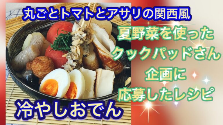 【クックパッドさん×かしましめしさん】夏野菜レシピに提出⭐︎丸ごとトマトとアサリの関西風冷やしおでん