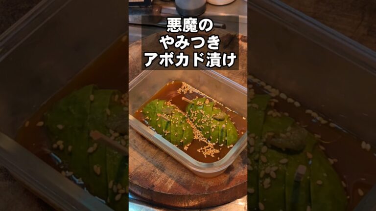 悪魔のヤバいアボカド漬け。 簡単おつまみ作り置きレシピ