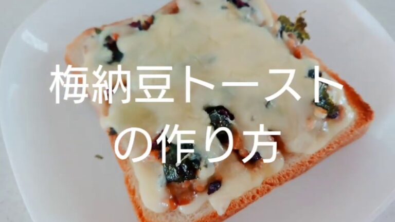 ボリュームはあるけどさっぱり美味しい【梅納豆トースト】