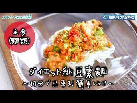 10分で出来る！簡単レシピ  ダイエット納豆素麺～病院・管理栄養士監修の腎臓病・糖尿病向け料理レシピ動画を配信中「ほすぴたるcooking」～