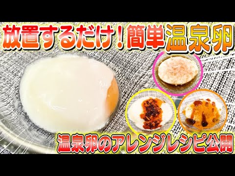 【温泉卵】2分で分かる失敗しない温玉の作り方！〜おかずになる温玉アレンジレシピ〜
