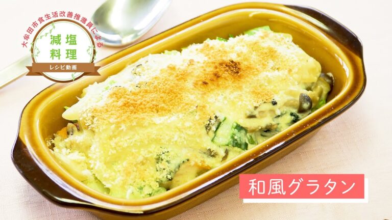 【大牟田市】減塩料理レシピ「和風グラタン」