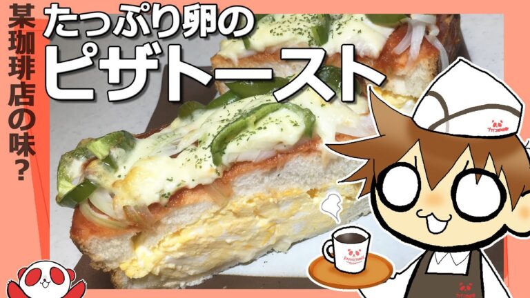 【簡単料理】某珈琲店風？たっぷり卵のピザトースト　ボリュームがヤバすぎてトースターに入りません！！