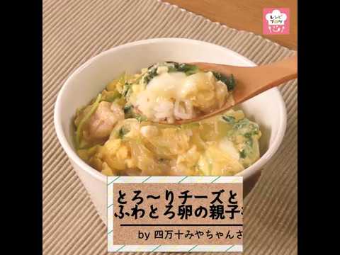 とろ～りチーズとふわとろ卵の共演！「親子丼」