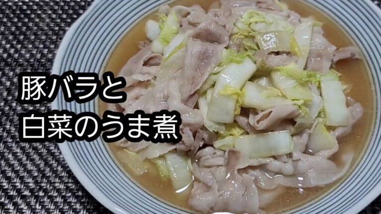 【レンジで簡単】【作り置き】豚バラと白菜のうま煮