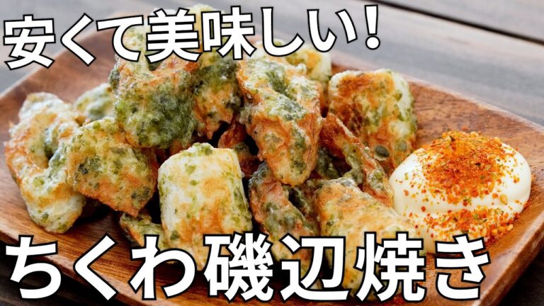 【キャンプ飯】油は少しだけ！焼いて作る竹輪の磯辺揚げの作り方【簡単レシピ】