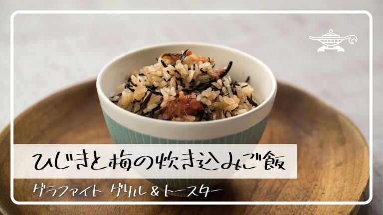 アラジン グラファイト グリル＆トースター「ひじきと梅の炊き込みご飯」