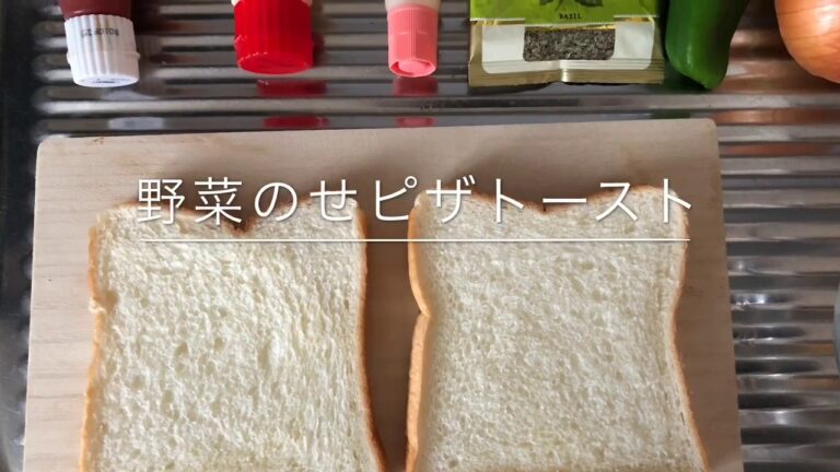 【簡単】野菜のせピザトースト