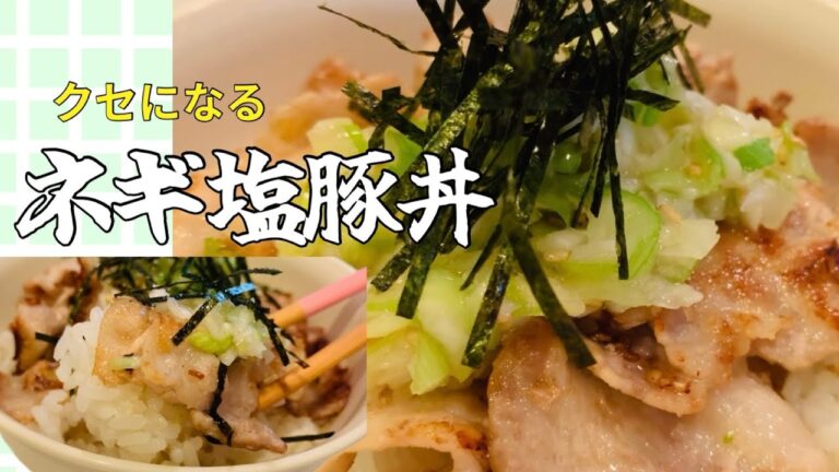 【ごはん】一度食べたらトリコに！ネギ塩豚丼！#料理#丼#クッキング#美味しい