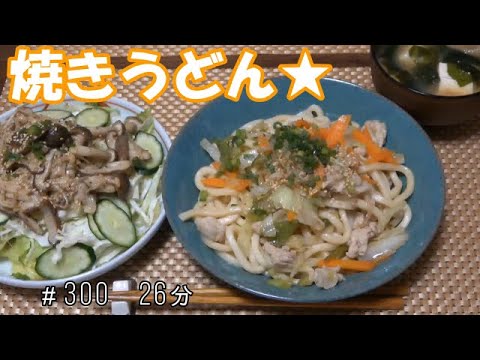【お昼ごはん】焼きうどん きのこのホットサラダ お味噌汁